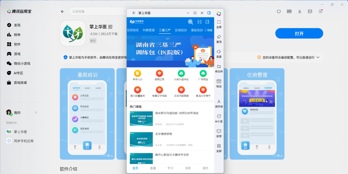 掌上华医应用电脑版