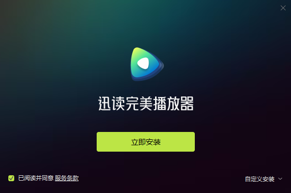 迅读完美播放器