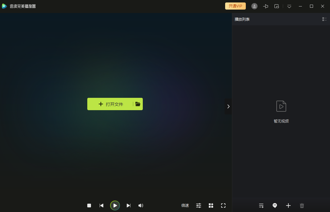迅读完美播放器