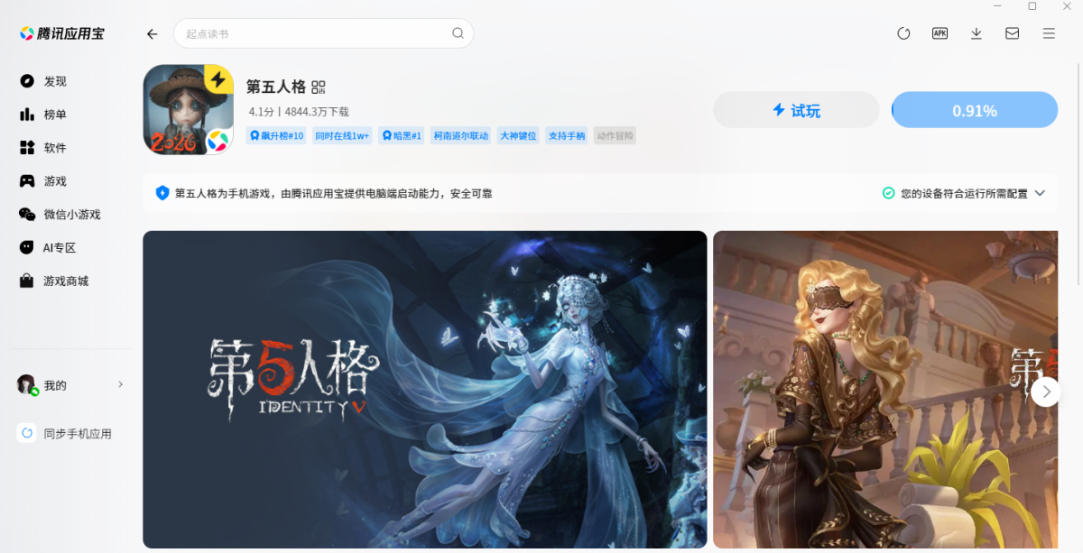 第五人格手游电脑版