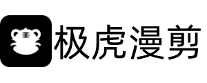 极虎漫剪