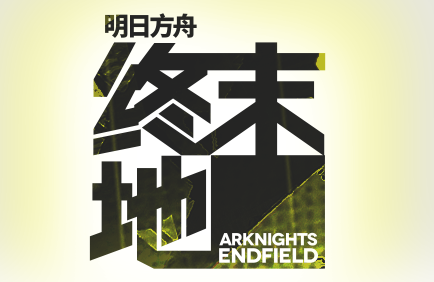 明日方舟:终末地