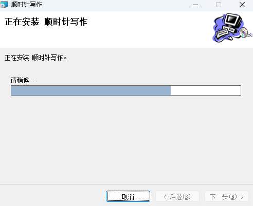 顺时针写作软件
