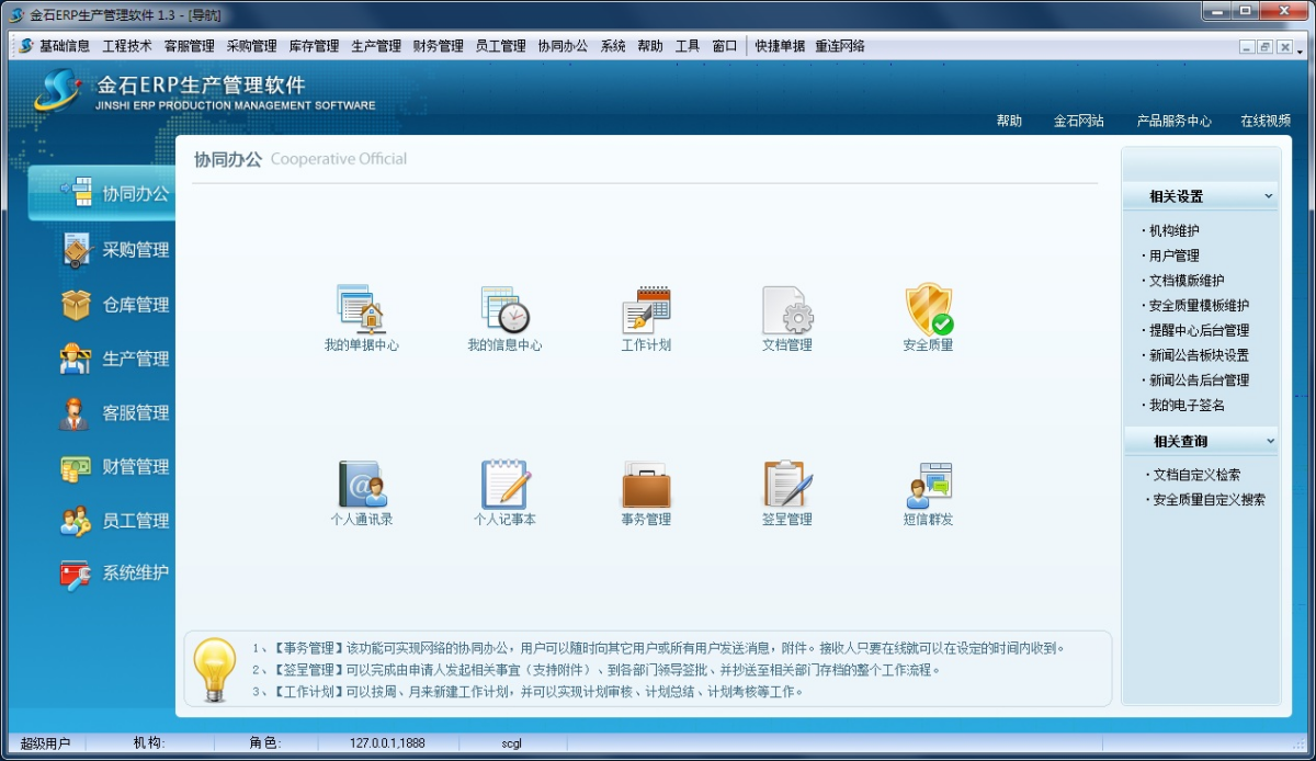 金石ERP生产管理软件