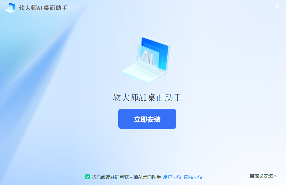 软大师AI桌面助手