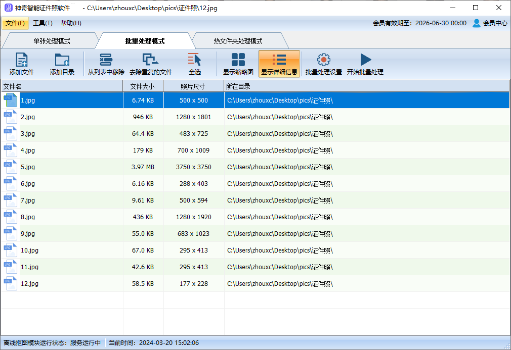 神奇智能证件照软件