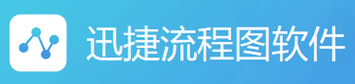 迅捷流程图软件