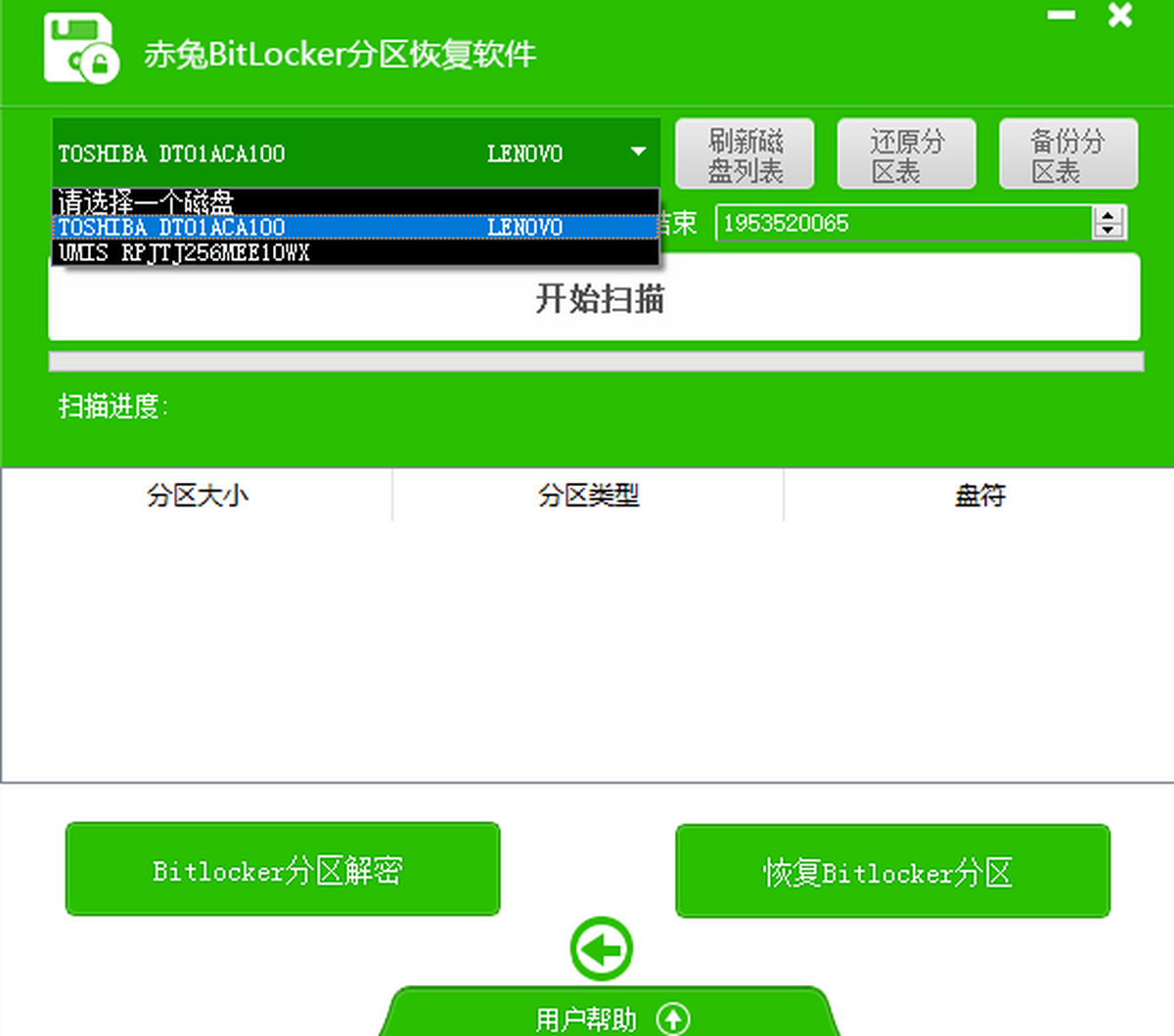 赤兔bitlocker分区恢复软件