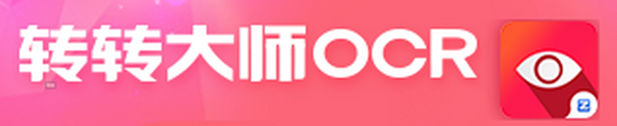 转转大师OCR识别软件