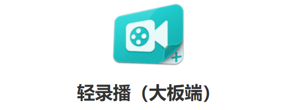 轻录播