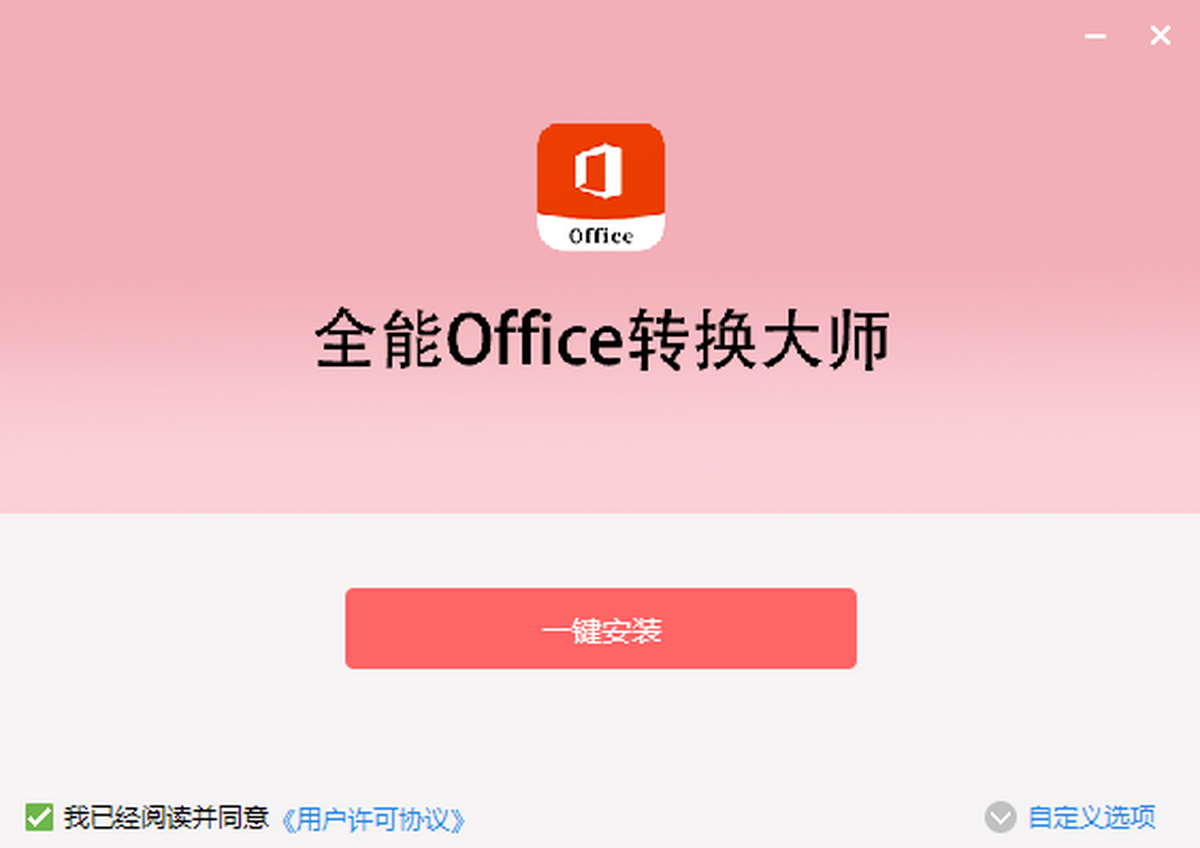 全能Office转换大师