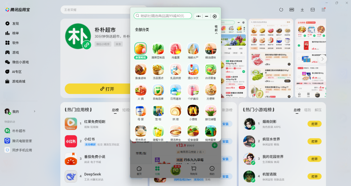 朴朴超市微信小程序电脑版