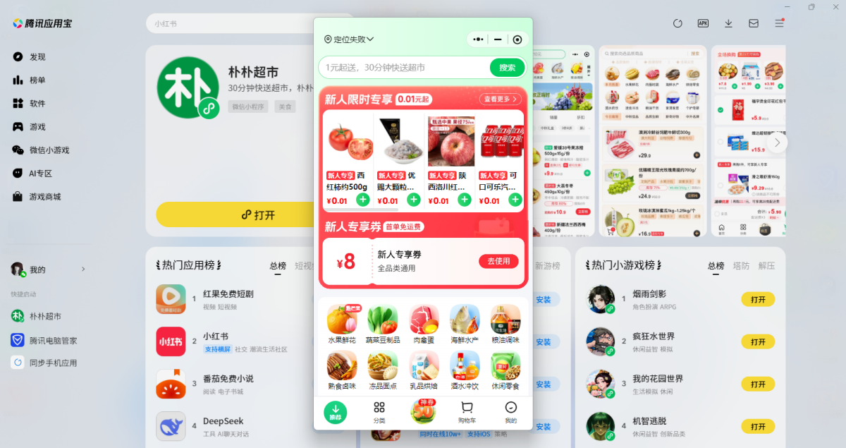 朴朴超市微信小程序电脑版