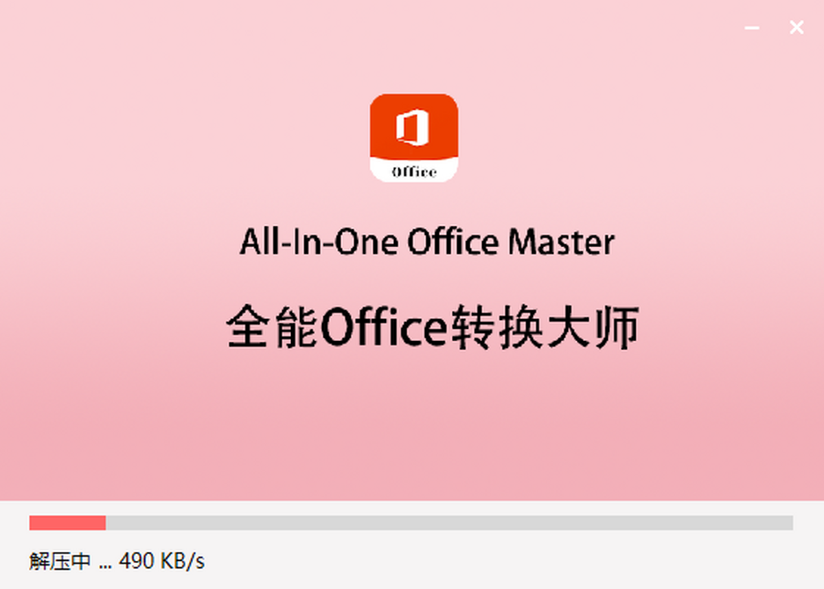 全能Office转换大师