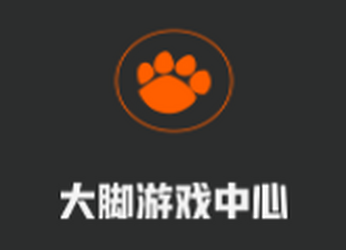 大脚游戏中心
