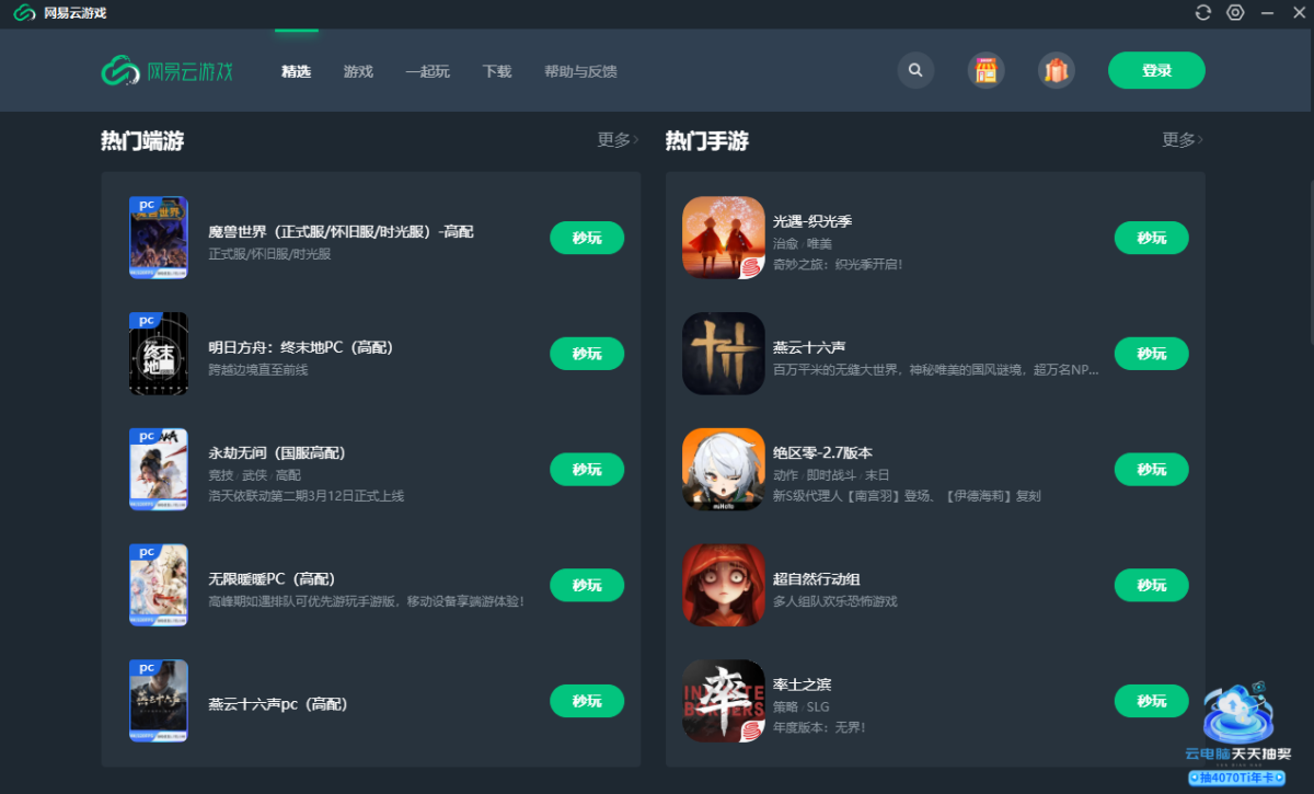 网易云游戏