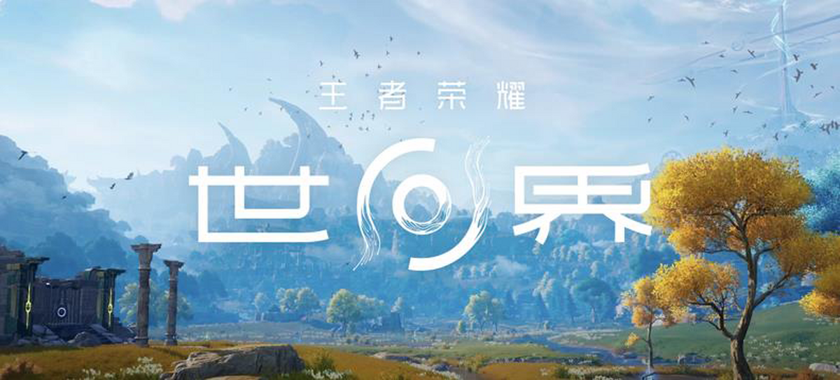 王者荣耀世界
