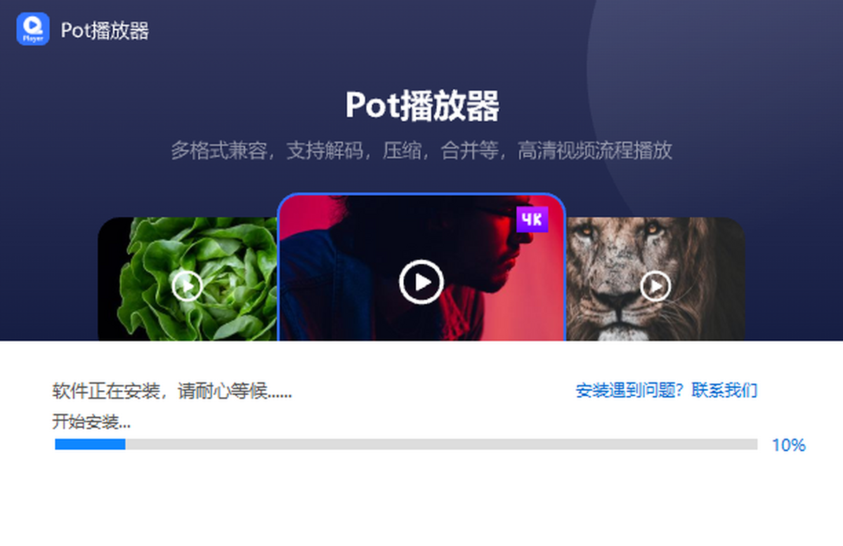 全能王Pot播放器