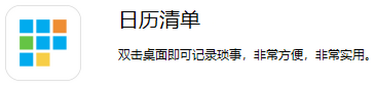 DesktopCal桌面日历