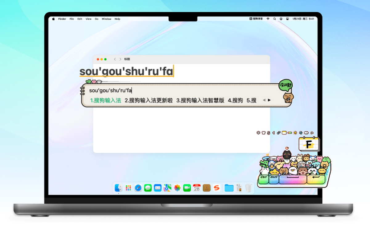 搜狗输入法Mac版