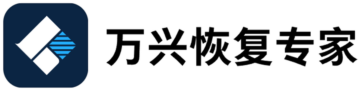 万兴恢复专家64位
