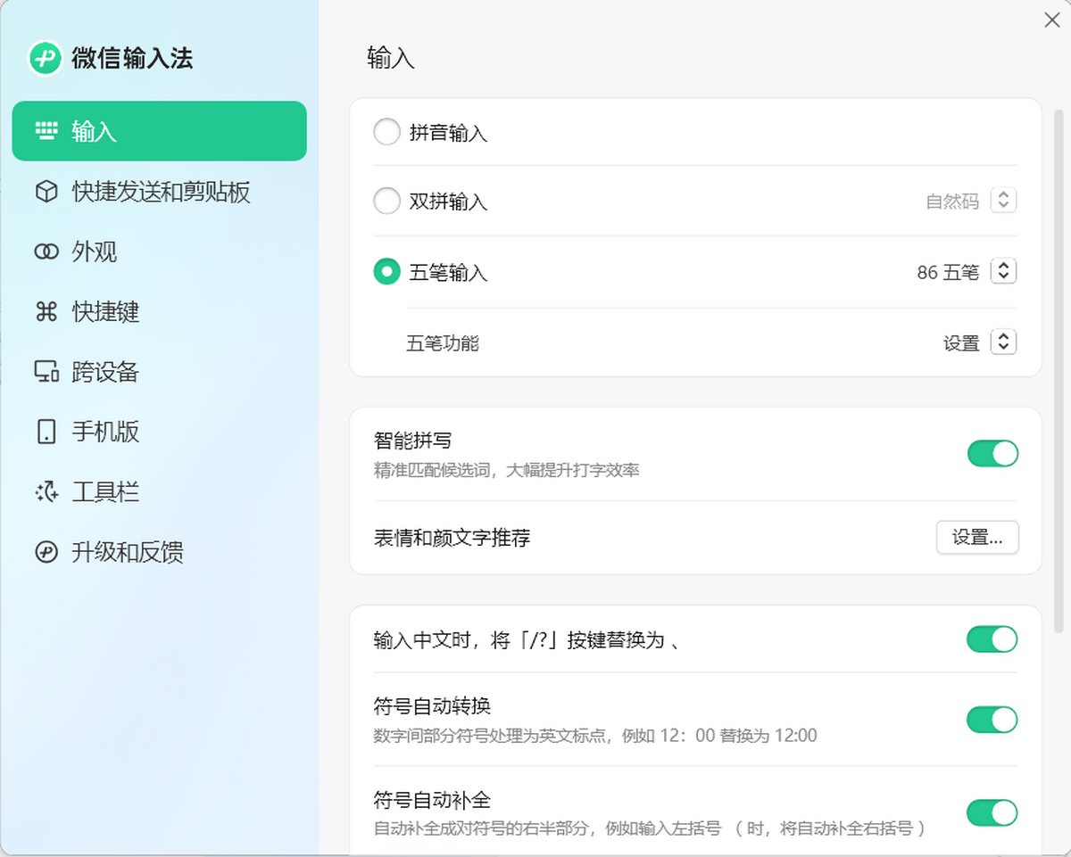 微信输入法