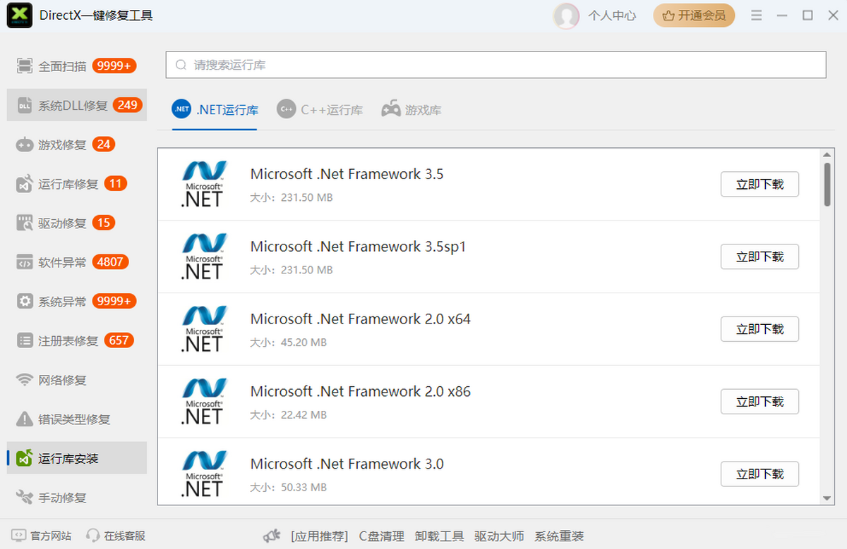 DirectX一键修复工具