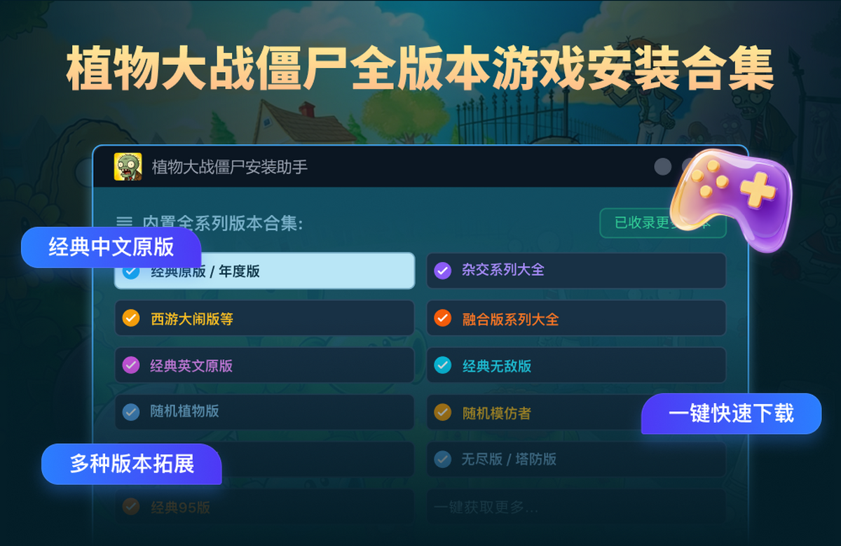 植物大战僵尸安装助手
