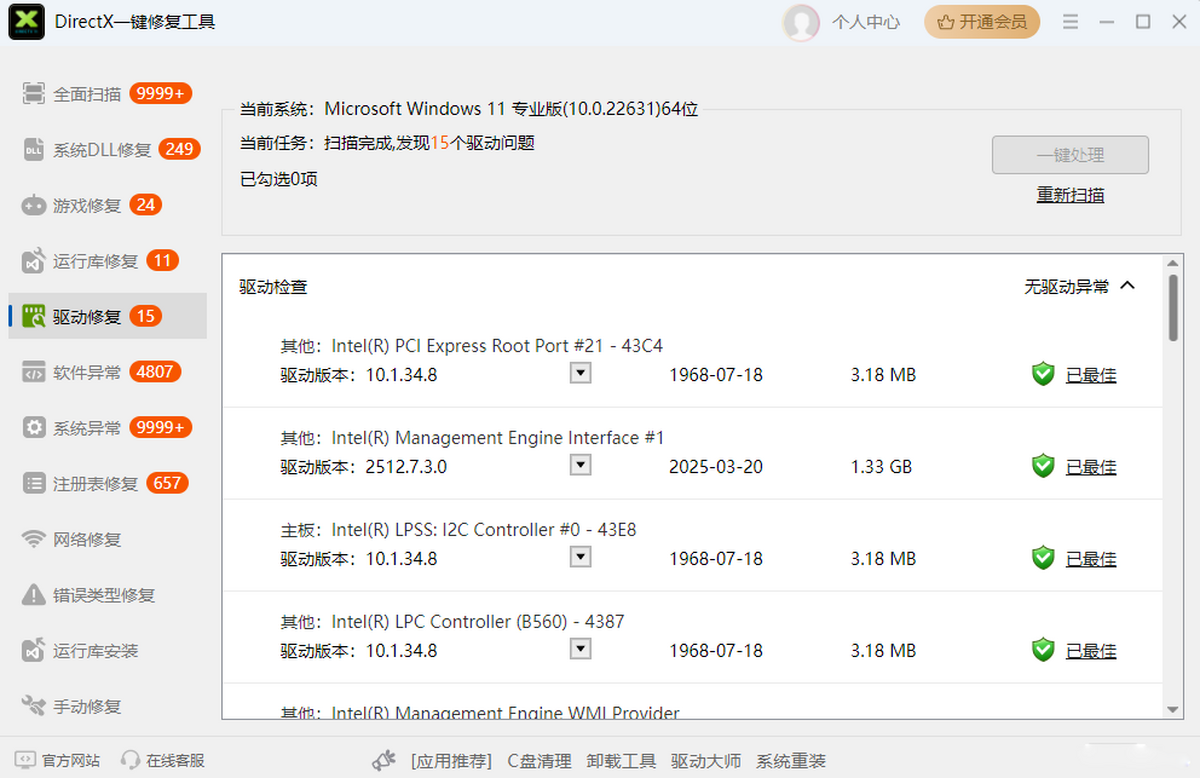 DirectX一键修复工具