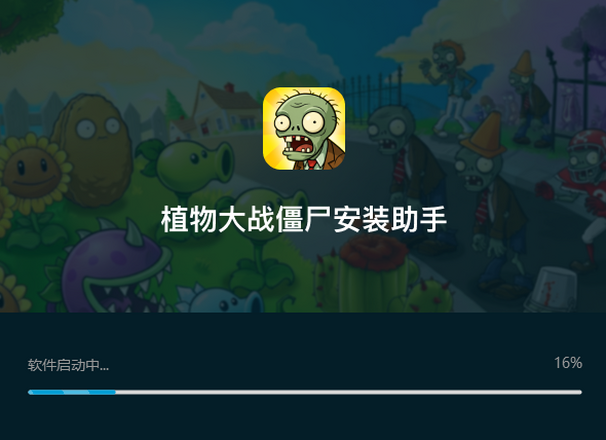 植物大战僵尸安装助手