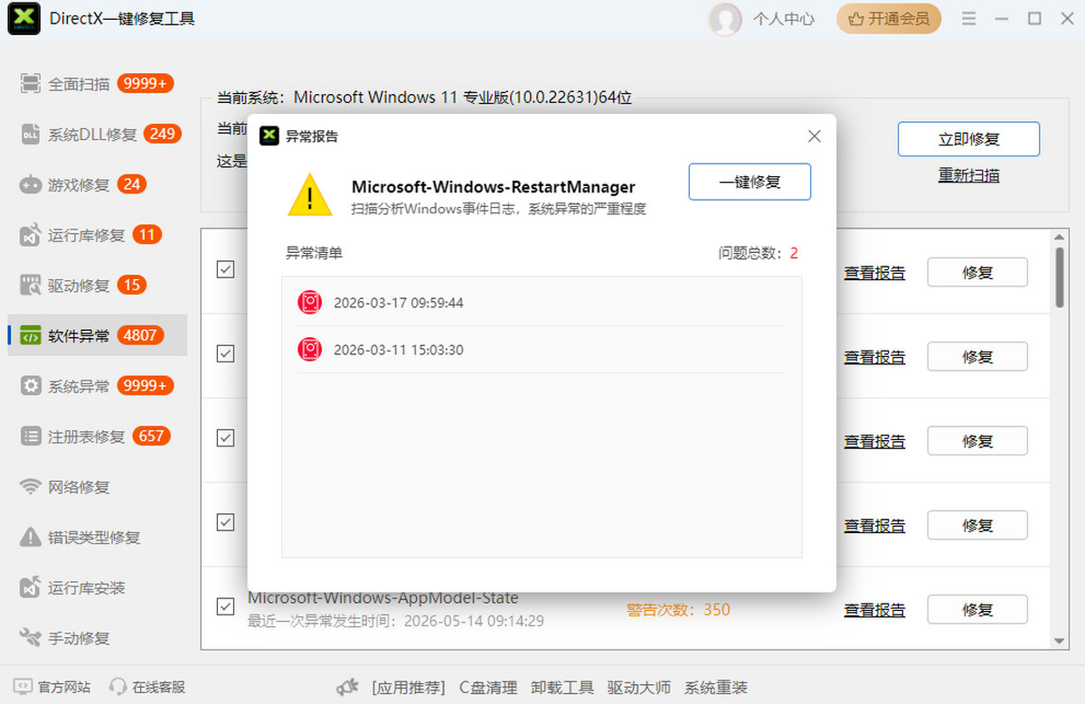 DirectX一键修复工具