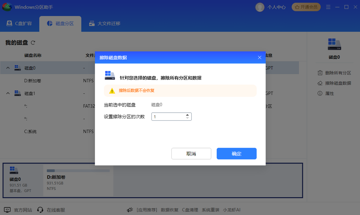 Windows分区助手
