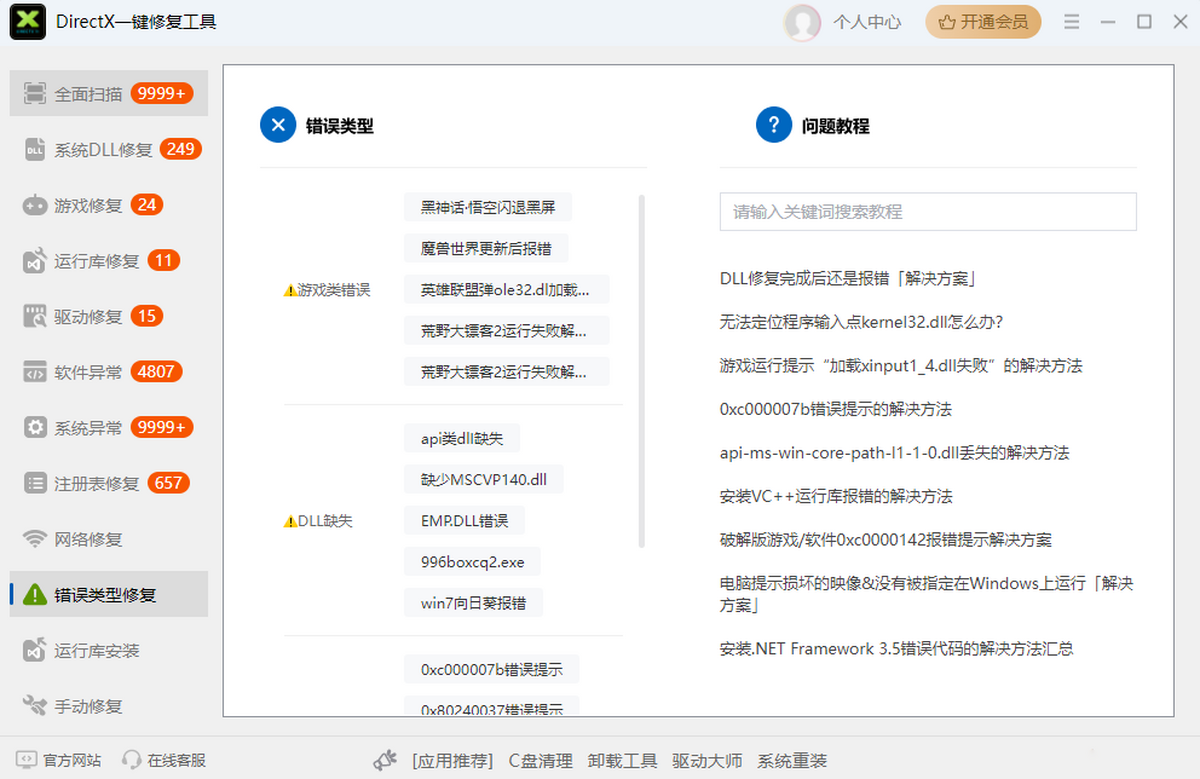 DirectX一键修复工具