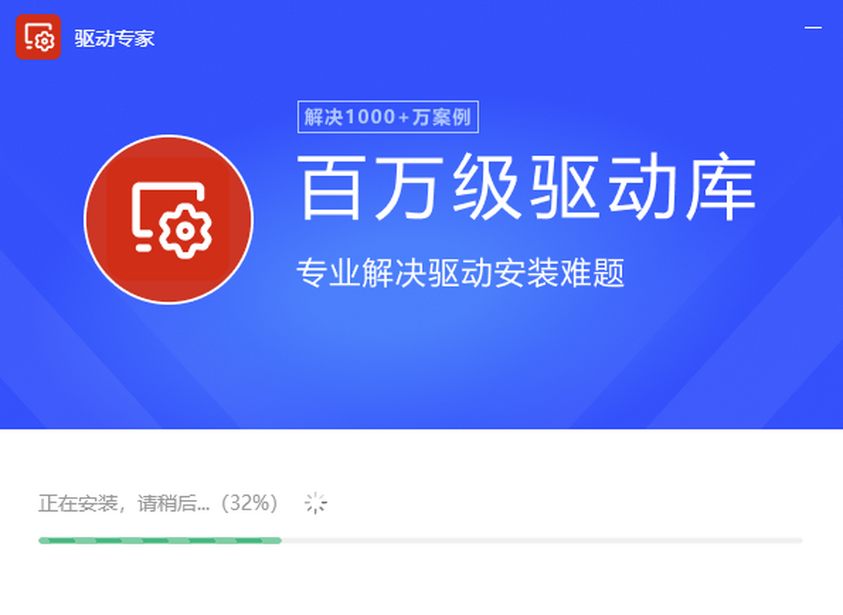 驱动专家