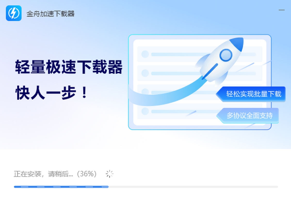 金舟加速下载器