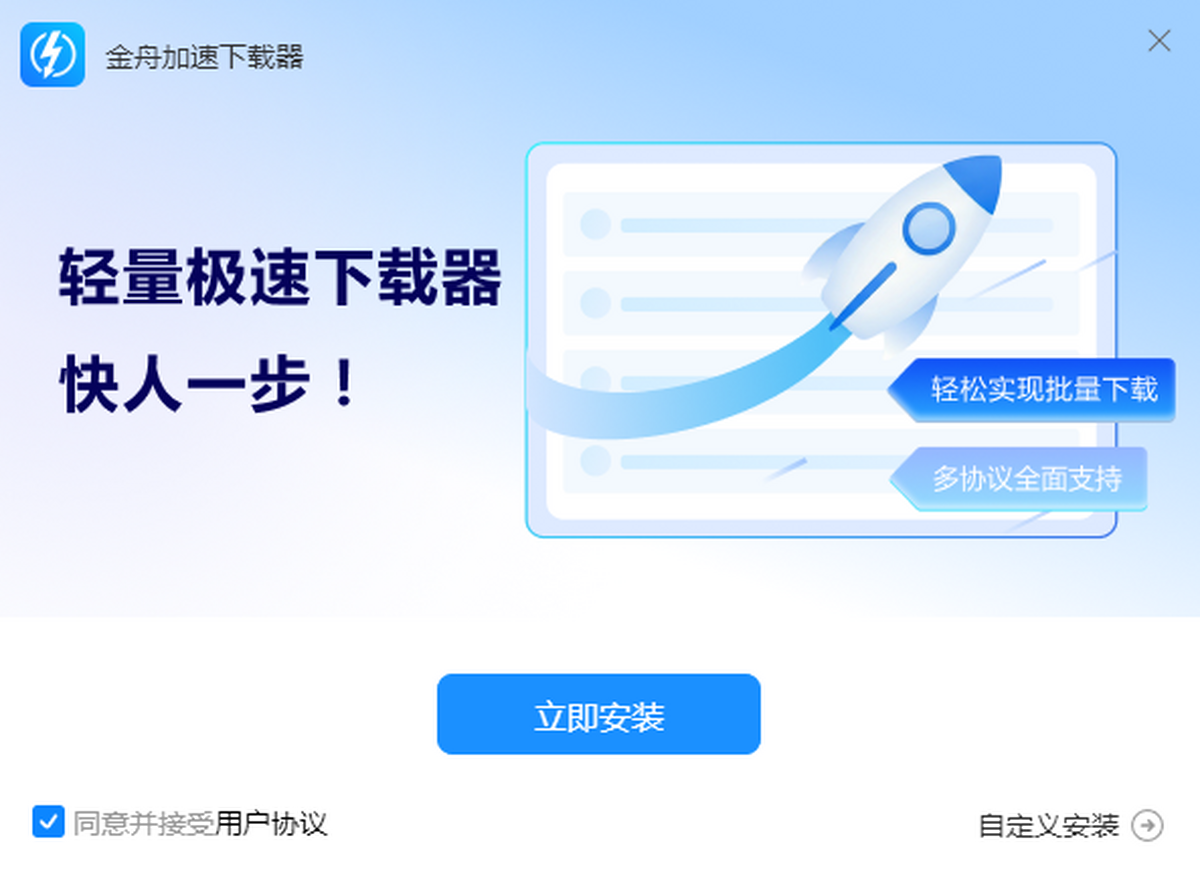 金舟加速下载器