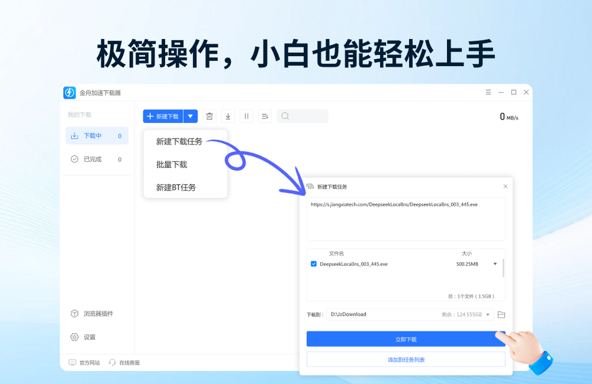 金舟加速下载器