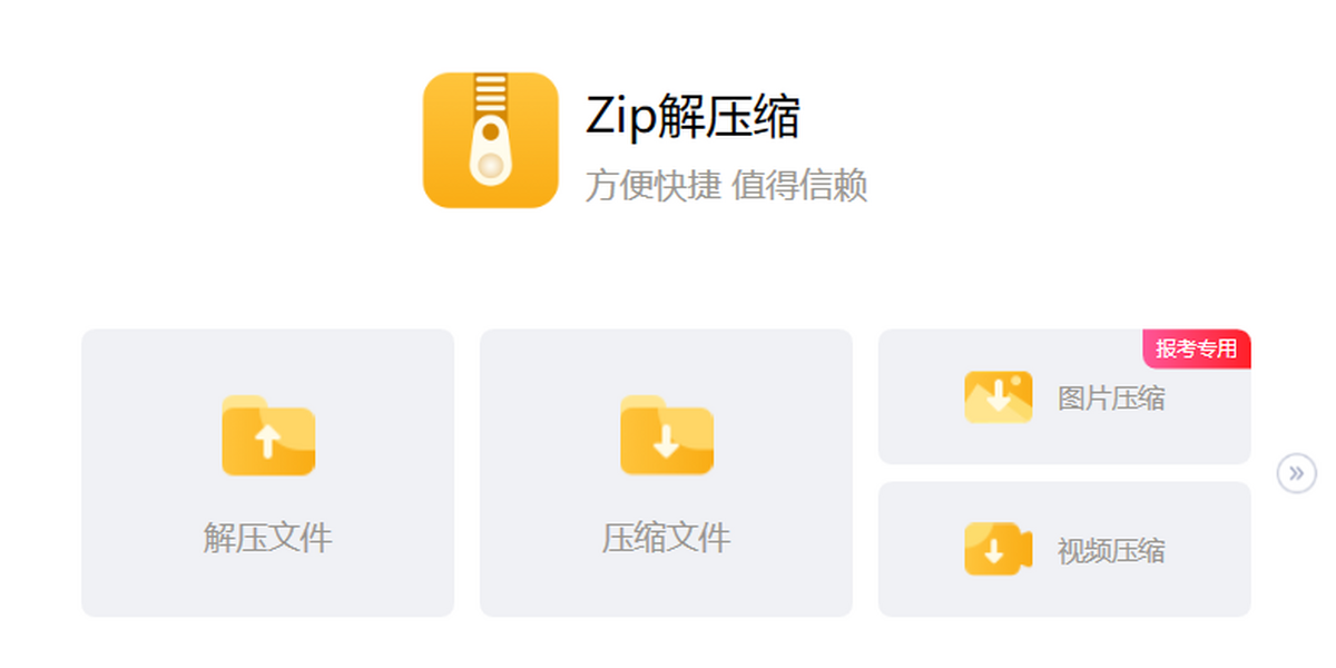 Zip解压缩