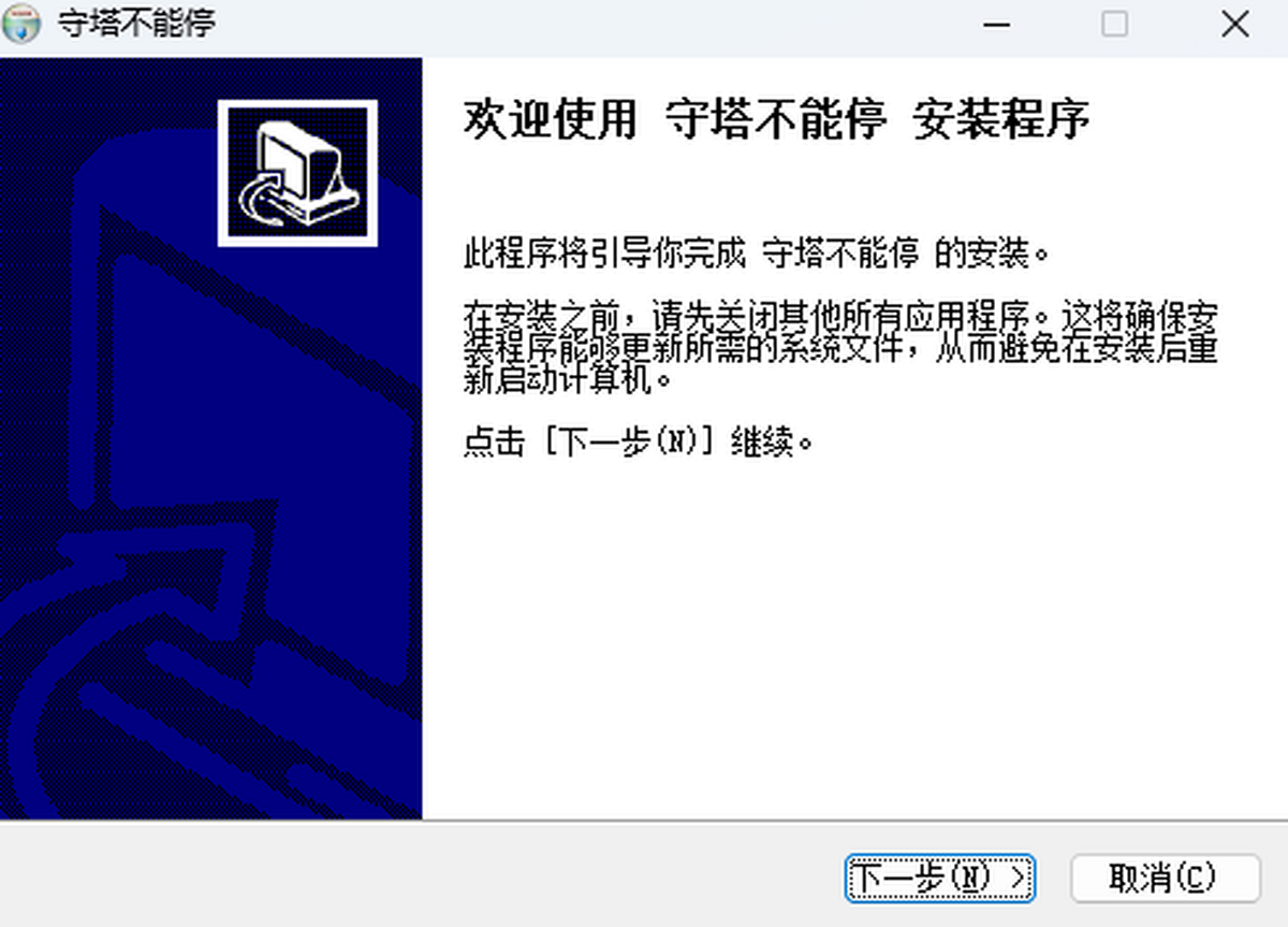 守塔不能停