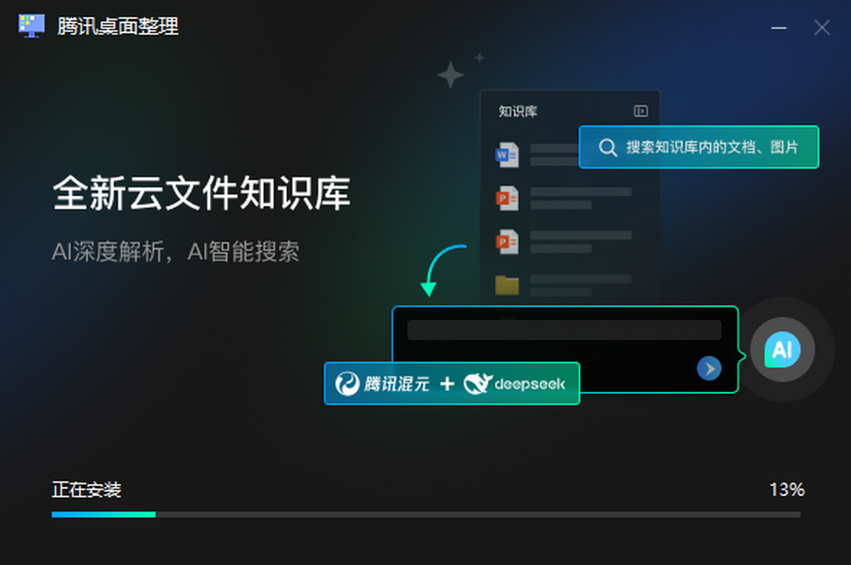 腾讯桌面整理