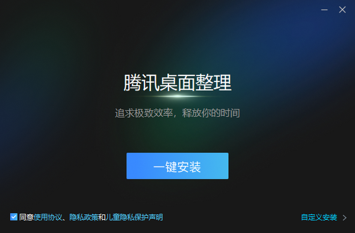 腾讯桌面整理
