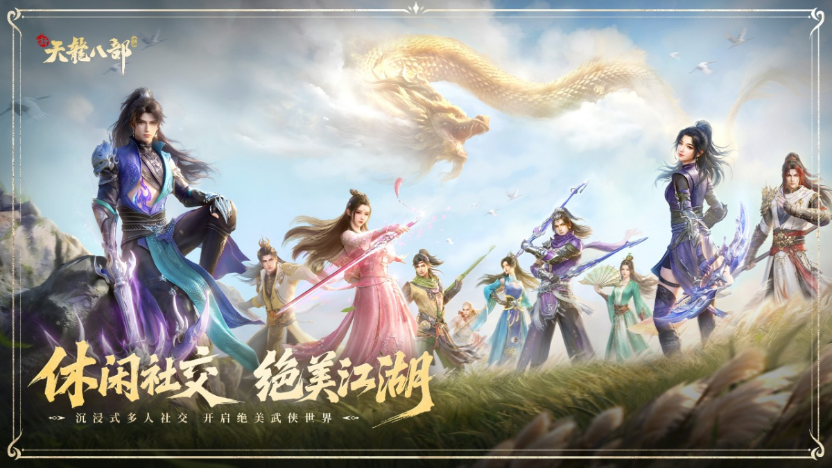 新天龙八部手游电脑版