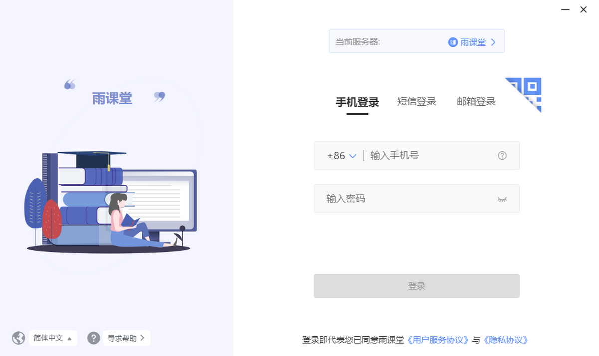 雨课堂