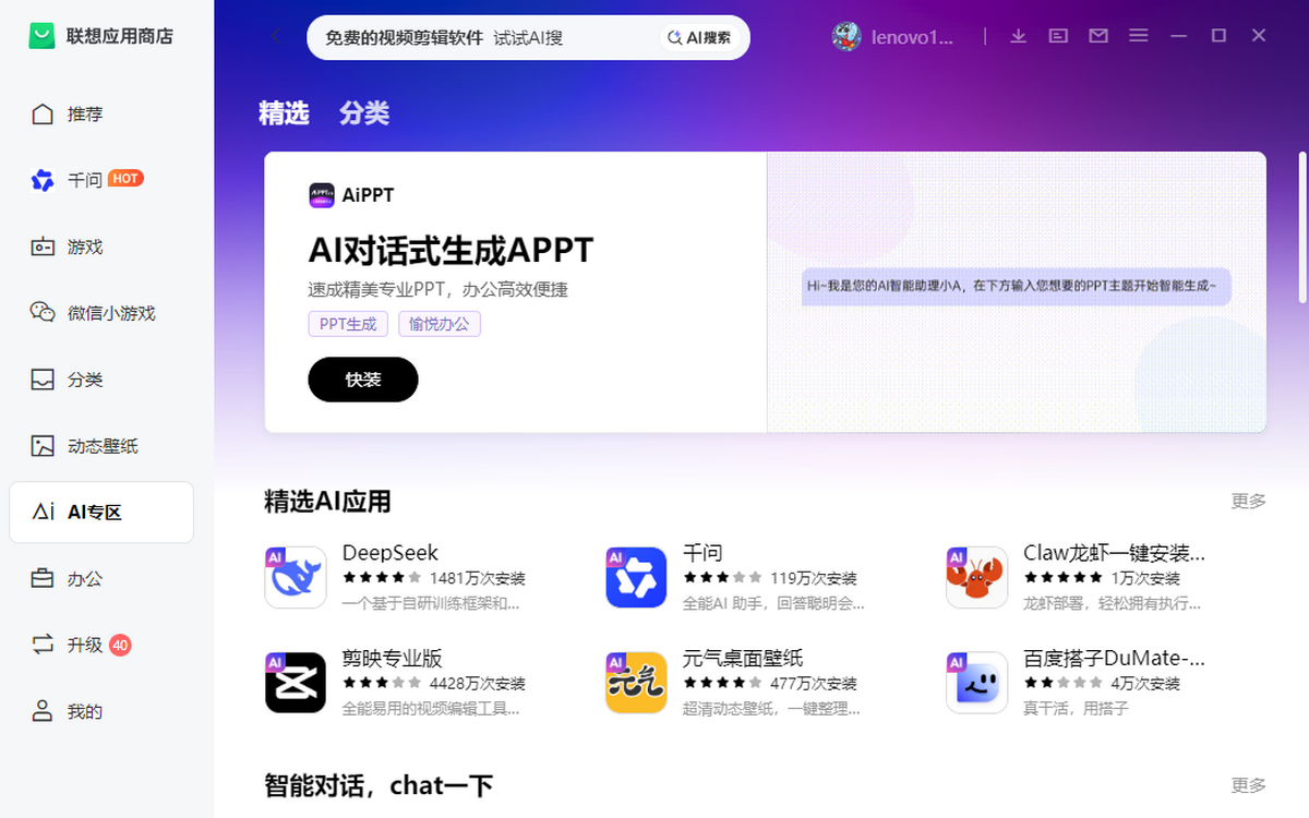 联想应用商店