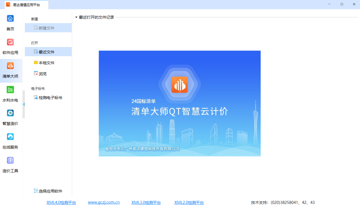 清单大师QT智慧云计价(24国标)32位