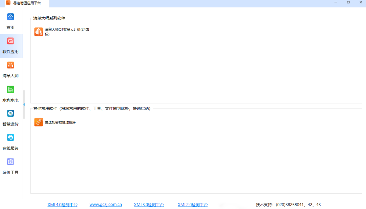 清单大师QT智慧云计价(24国标)32位