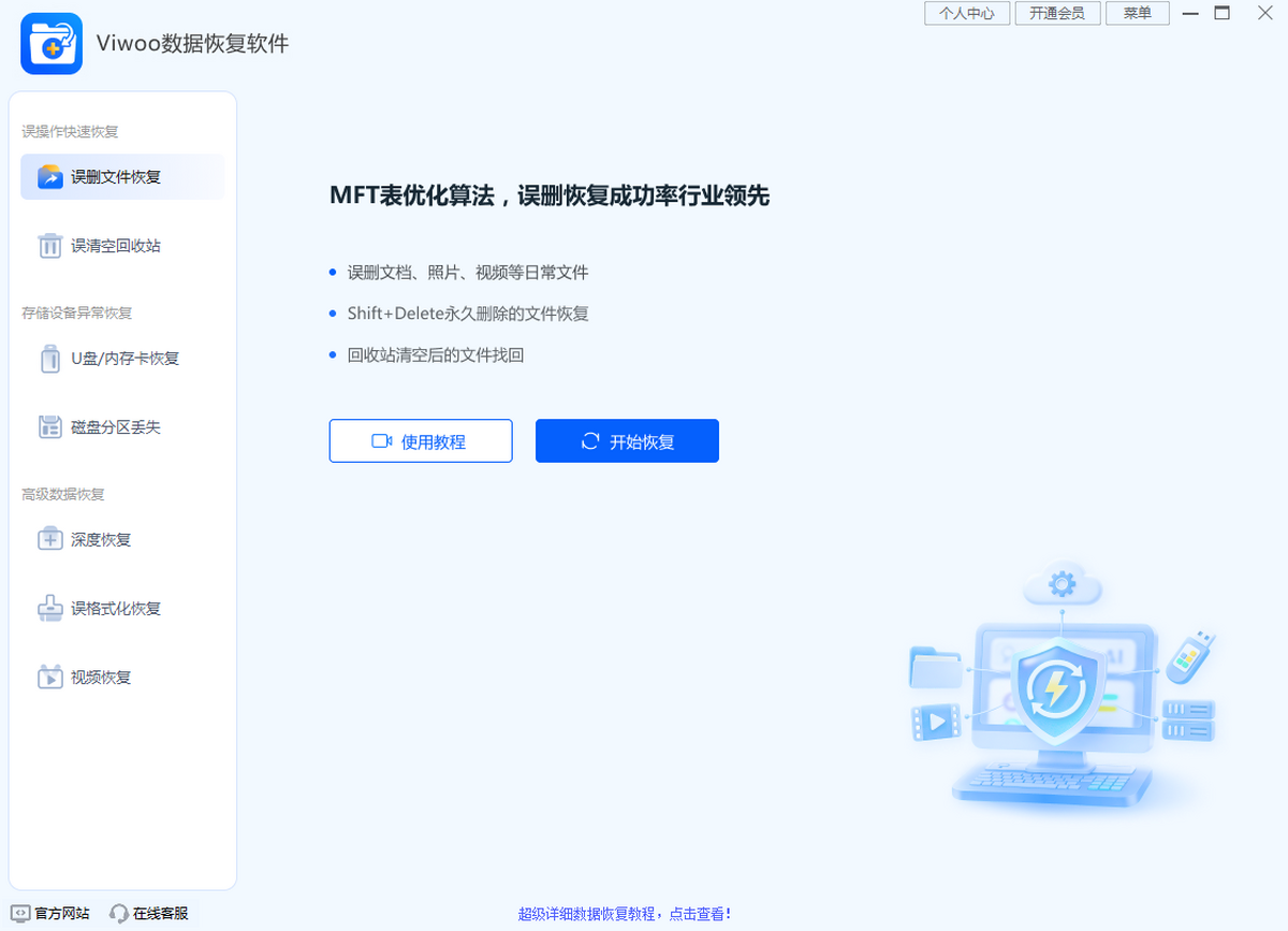 Viwoo数据恢复软件