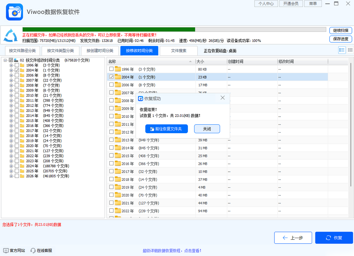 Viwoo数据恢复软件