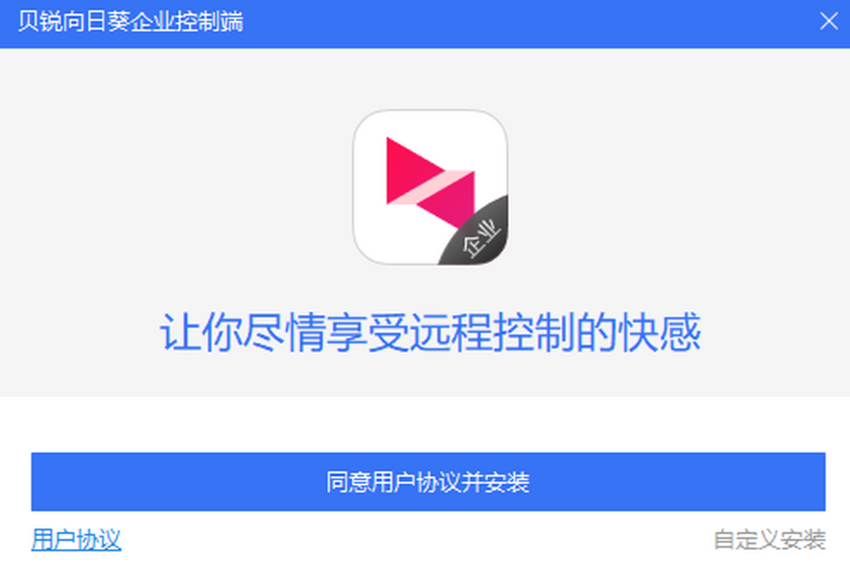 向日葵企业控制端