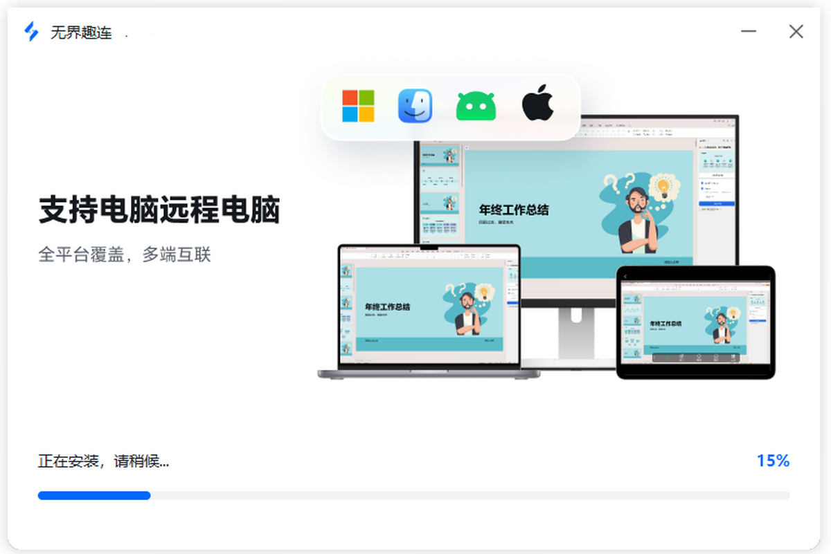 无界趣连